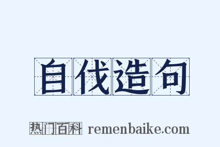 自伐造句是什么意思的图片